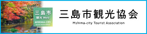 三島市観光協会