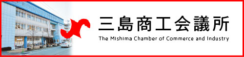 三島商工会議所